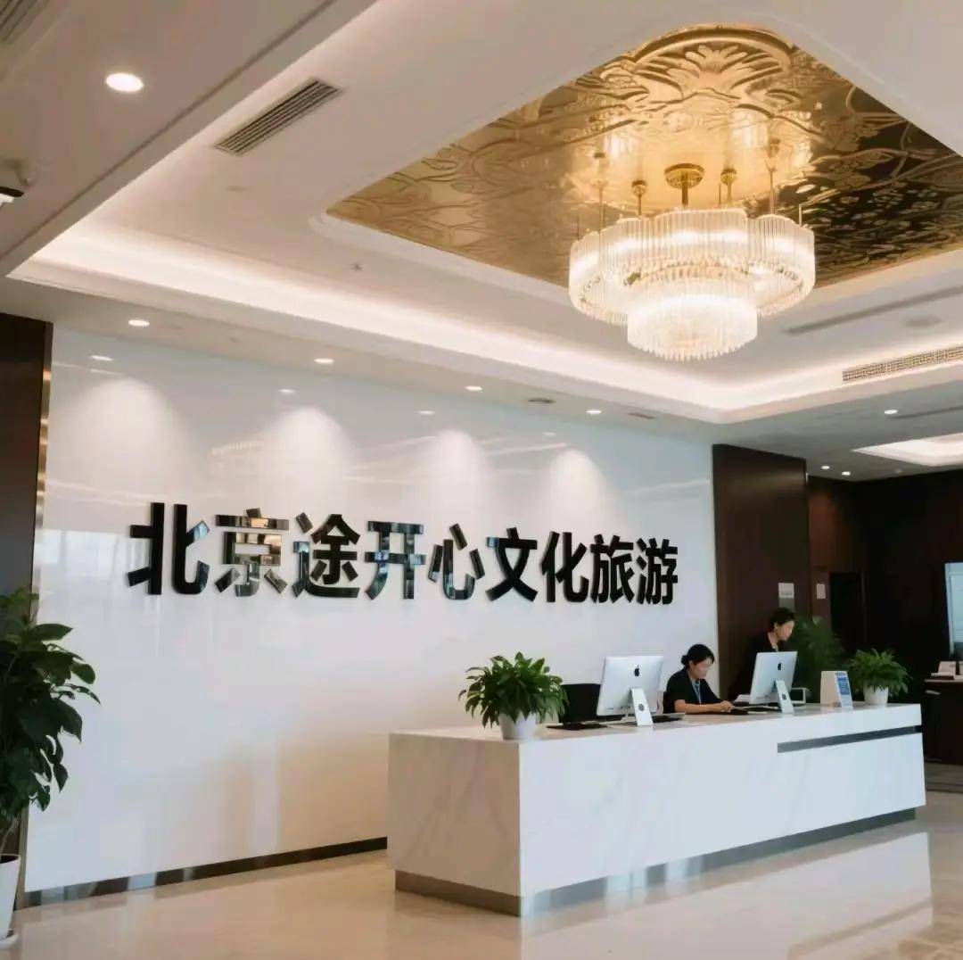 锁首都深度体验私人专属行程让旅行更从容开元棋牌网站途开心旅游北京定制游：解